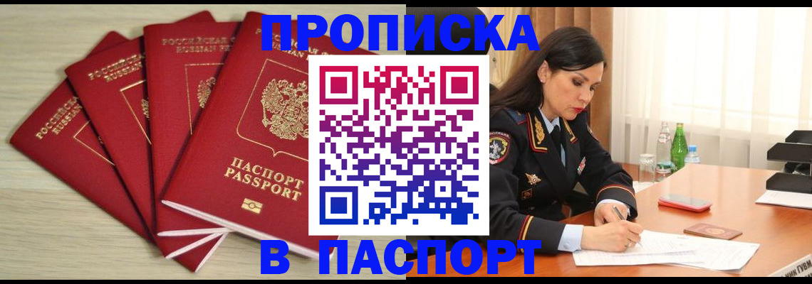 прописка регистрация в Москве