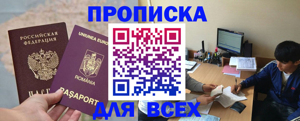 прописка для работы в Москве