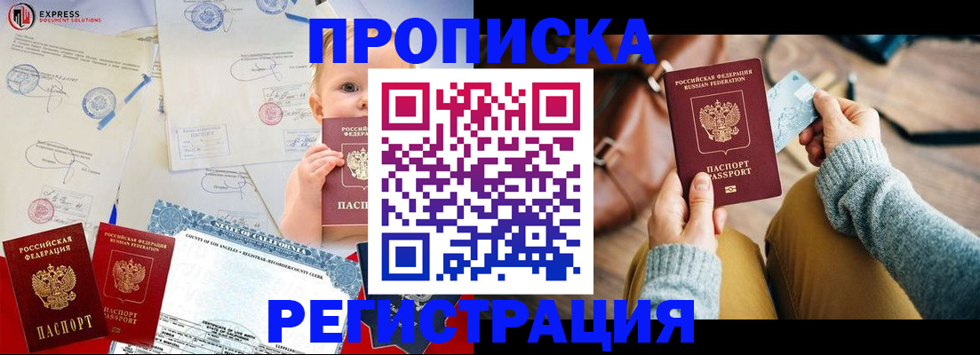 купить прописку в Москве